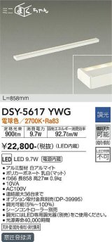 画像: 大光電機(DAIKO) DSY-5617 YWG 間接照明 L=858mm 調光(調光器別売) LED 電球色 ミニまくちゃん ホワイト