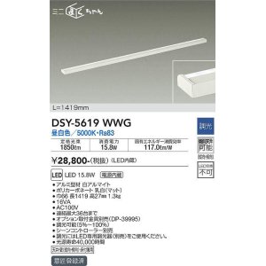 画像: 大光電機(DAIKO) DSY-5619 WWG 間接照明 L=1419mm 調光(調光器別売) LED 昼白色 ミニまくちゃん ホワイト