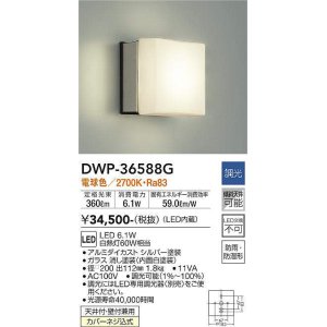 画像: 大光電機(DAIKO) DWP-36588G アウトドアライト ポーチ灯 LED内蔵 調光(調光器別売) 電球色 防雨・防湿形 シルバー