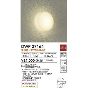 画像: 【数量限定特価】大光電機(DAIKO)　DWP-37164　浴室灯 LED内蔵 非調光 電球色 防雨・防湿形 シルバー