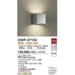 画像: 大光電機(DAIKO)　DWP-37182　アウトドアライト ポーチ灯 LED内蔵 非調光 電球色 防雨形 シルバー