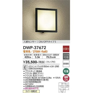 画像: 大光電機(DAIKO)　DWP-37672　アウトドアライト ポーチ灯 ランプ付 非調光 電球色 人感センサー ON/OFFタイプ 防雨形 ブラック