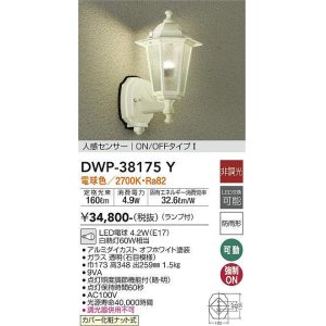 画像: 大光電機(DAIKO)　DWP-38175Y　アウトドアライト ポーチ灯 ランプ付 非調光 電球色 人感センサー ON/OFFタイプ 防雨形 オフホワイト