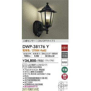 大光電機(DAIKO) DWP-41069Y アウトドアライト ポーチ灯 LED ランプ付