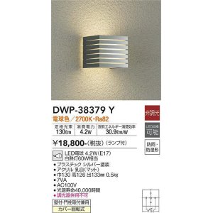 大光電機(DAIKO) DWP-38375Y アウトドアライト ポーチ灯 ランプ付 非調