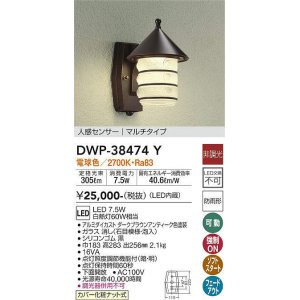 画像: 大光電機(DAIKO)　DWP-38474Y　アウトドアライト ポーチ灯 LED内蔵 非調光 電球色 人感センサー マルチタイプ 防雨形 ダークブラウンアンティーク