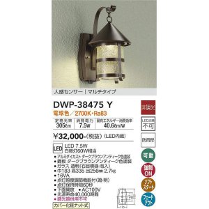 画像: 大光電機(DAIKO)　DWP-38475Y　アウトドアライト ポーチ灯 LED内蔵 非調光 電球色 人感センサー マルチタイプ 防雨形 ダークブラウンアンティーク