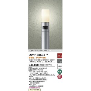 画像: 大光電機(DAIKO)　DWP-38634Y　アウトドアライト ポール ランプ付 非調光 電球色 H=1110mm 人感センサー ON/OFFタイプ 防雨形 シルバー