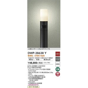 画像: 大光電機(DAIKO)　DWP-38638Y　アウトドアライト ポール ランプ付 非調光 電球色 H=1110mm 人感センサー ON/OFFタイプ 防雨形 ブラック