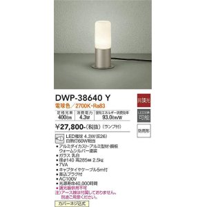 画像: 大光電機(DAIKO)　DWP-38640Y　アウトドアライト ポール ランプ付 非調光 電球色 防雨形 ウォームシルバー