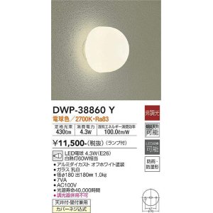 画像: 大光電機(DAIKO)　DWP-38860Y　アウトドアライト ポーチ灯 ランプ付 非調光 電球色 防雨・防湿形 オフホワイト