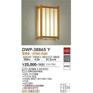 画像: 大光電機(DAIKO)　DWP-38865Y　アウトドアライト ポーチ灯 ランプ付 非調光 電球色 防雨形 白木