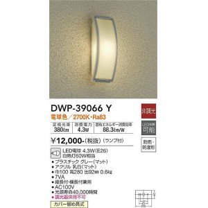 画像: 【数量限定特価】大光電機(DAIKO)　DWP-39066Y　アウトドアライト ポーチ灯 ランプ付 非調光 電球色 防雨・防湿形 グレー