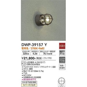 大光電機(DAIKO) DWP-39160Y アウトドアライト ポーチ灯 ランプ付 非調