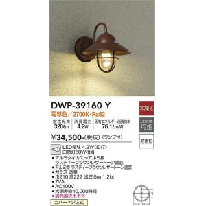 画像: 大光電機(DAIKO)　DWP-39160Y　アウトドアライト ポーチ灯 ランプ付 非調光 電球色 防雨形 ラスティーブラウンレザートーン