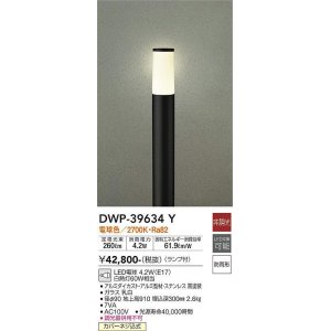 画像: 大光電機(DAIKO)　DWP-39634Y　アウトドアライト ポール ランプ付 非調光 電球色 H=910mm 防雨形 ブラック