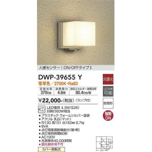 大光電機(DAIKO) DWP-39655W アウトドアライト ポーチ灯 ランプ付 非調