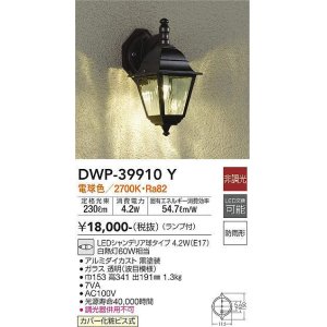 画像: 大光電機(DAIKO)　DWP-39910Y　アウトドアライト ポーチ灯 ランプ付 非調光 電球色 防雨形 ブラック