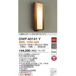 大光電機(DAIKO) DWP-38176Y アウトドアライト ポーチ灯 ランプ付 非調