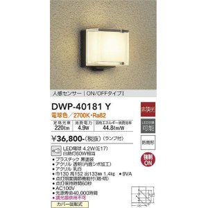 画像: 大光電機(DAIKO)　DWP-40181Y　アウトドアライト ポーチ灯 非調光 人感センサー付 電球色 LED ランプ付 防雨形