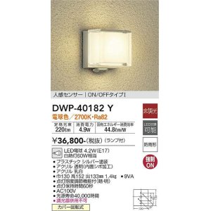 大光電機(DAIKO) DWP-41784Y アウトドアライト ポーチ灯 非調光 電球色