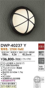 画像: 大光電機(DAIKO)　DWP-40237Y　アウトドア ポーチ灯 ブラケット ランプ付 非調光 電球色 防雨・防湿形 天井付・壁付兼用