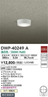 画像: 大光電機(DAIKO)　DWP-40249A　アウトドア 軒下シーリング LED内蔵 非調光 電球色 防雨形 拡散パネル付