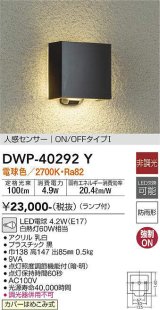 画像: 大光電機(DAIKO)　DWP-40292Y　アウトドア ポーチ灯 ランプ付 非調光 電球色 人感センサー ON/OFFタイプ 防雨形 ブラック