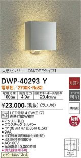 画像: 大光電機(DAIKO)　DWP-40293Y　アウトドア ポーチ灯 ランプ付 非調光 電球色 人感センサー ON/OFFタイプ 防雨形 シルバー