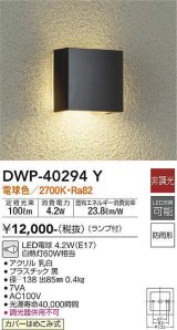 画像: 大光電機(DAIKO)　DWP-40294Y　アウトドア ポーチ灯 ランプ付 非調光 電球色 防雨形 ブラック