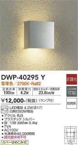 画像: 大光電機(DAIKO)　DWP-40295Y　アウトドア ポーチ灯 ランプ付 非調光 電球色 防雨形 シルバー