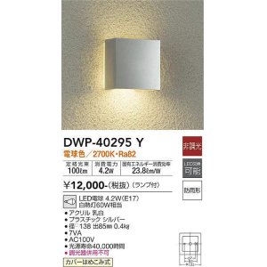 大光電機(DAIKO) DWP-40294Y アウトドア ポーチ灯 ランプ付 非調光