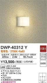 画像: 大光電機(DAIKO)　DWP-40312Y　アウトドア ポーチ灯 ブラケット LED内蔵 非調光 電球色 防雨形