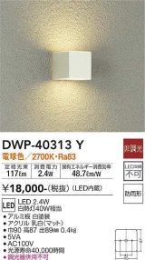 画像: 大光電機(DAIKO)　DWP-40313Y　アウトドア ポーチ灯 LED内蔵 非調光 電球色 防雨形 ホワイト