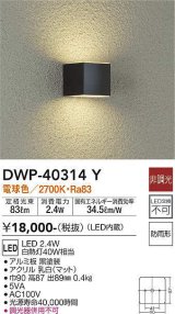 画像: 大光電機(DAIKO)　DWP-40314Y　アウトドア ポーチ灯 LED内蔵 非調光 電球色 防雨形 ブラック