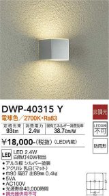 画像: 大光電機(DAIKO)　DWP-40315Y　アウトドア ポーチ灯 LED内蔵 非調光 電球色 防雨形 シルバー