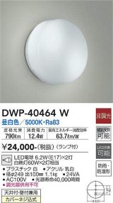 画像: 大光電機(DAIKO)　DWP-40464W　アウトドア ポーチ灯 ブラケット ランプ付 非調光 昼白色 防雨・防湿形 天井付・壁付兼用