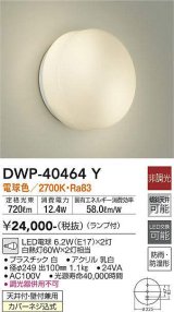 画像: 大光電機(DAIKO)　DWP-40464Y　アウトドア ポーチ灯 ブラケット ランプ付 非調光 電球色 防雨・防湿形 天井付・壁付兼用