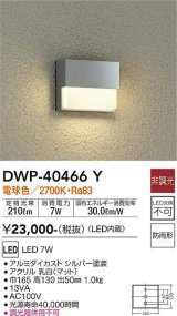 画像: 大光電機(DAIKO)　DWP-40466Y　アウトドア フットライト LED内蔵 非調光 電球色 防雨形 シルバー