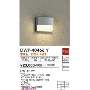 画像: 大光電機(DAIKO)　DWP-40466Y　アウトドア フットライト LED内蔵 非調光 電球色 防雨形 シルバー