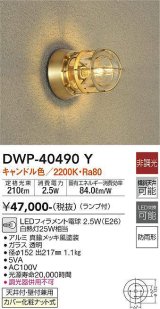 画像: 大光電機(DAIKO)　DWP-40490Y　アウトドアライト ランプ付 非調光 キャンドル色 真鍮メッキ風 防雨形 天井付・壁付兼用