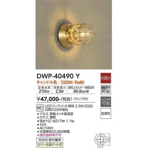 画像: 大光電機(DAIKO)　DWP-40490Y　アウトドアライト ランプ付 非調光 キャンドル色 真鍮メッキ風 防雨形 天井付・壁付兼用