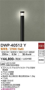 画像: 大光電機(DAIKO)　DWP-40512Y　アウトドアライト ポール灯 LED内蔵 非調光 電球色 ブラック 防雨形