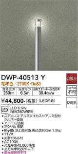 画像: 大光電機(DAIKO)　DWP-40513Y　アウトドアライト ポール灯 LED内蔵 非調光 電球色 シルバー 防雨形