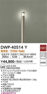 画像: 大光電機(DAIKO)　DWP-40514Y　アウトドアライト ポール灯 LED内蔵 非調光 電球色 シルバー 防雨形