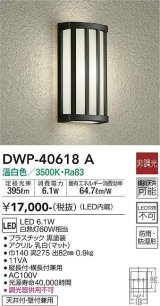 画像: 大光電機(DAIKO)　DWP-40618A　アウトドアライト LED内蔵 非調光 温白色 ブラック 防雨・防湿形 天井付・壁付兼用