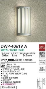 画像: 大光電機(DAIKO)　DWP-40619A　アウトドアライト LED内蔵 非調光 温白色 シルバー 防雨・防湿形 天井付・壁付兼用