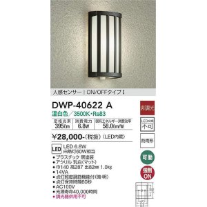 画像: 大光電機(DAIKO)　DWP-40622A　アウトドアライト LED内蔵 非調光 温白色 ブラック 人感センサー 防雨形