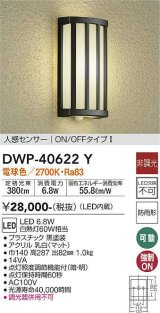 画像: 大光電機(DAIKO)　DWP-40622Y　アウトドアライト LED内蔵 非調光 電球色 ブラック 人感センサー 防雨形