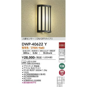 大光電機(DAIKO) DWP-38648Y アウトドアライト ポーチ灯 LED内蔵 非調